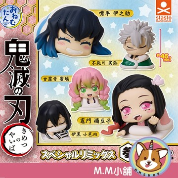 【M.M小舖】『現貨』StandStones 轉蛋 扭蛋 鬼滅之刃睡眠公仔SP MIX參 3 鬼滅之刃 全5款