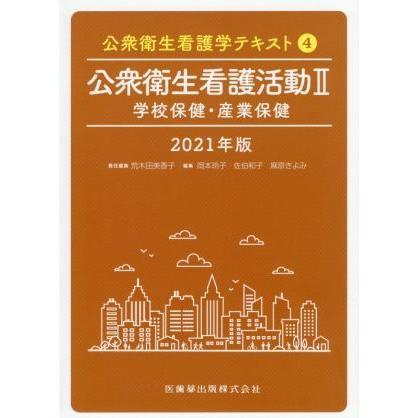 公衆衛生看護活動　２０２１年版(II) 学校保健・産業保健 公衆衛生看護学テキスト４／荒木田美香子(編者),岡本玲子(編者),佐伯和子(編者),