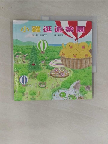 【書寶二手書T1／少年童書_Y7H】小雞逛遊樂園_工藤紀子