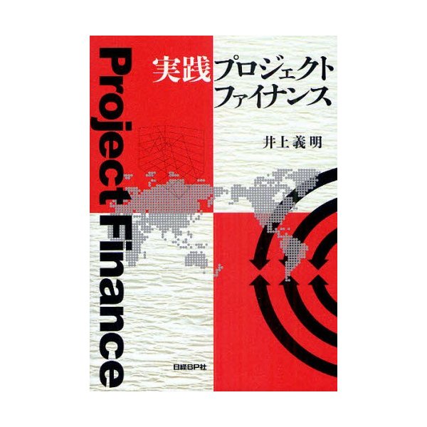 実践プロジェクトファイナンス 井上義明