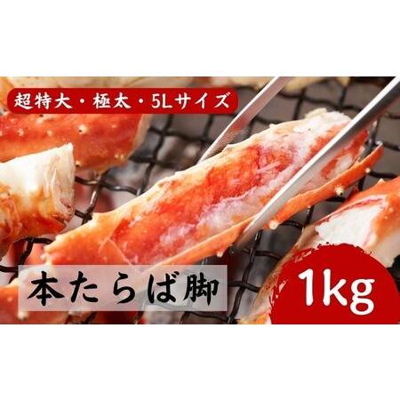 ふるさと納税 超特大・極太5Lサイズ 本たらば蟹 ボイル脚 1kg 北海道えりも町