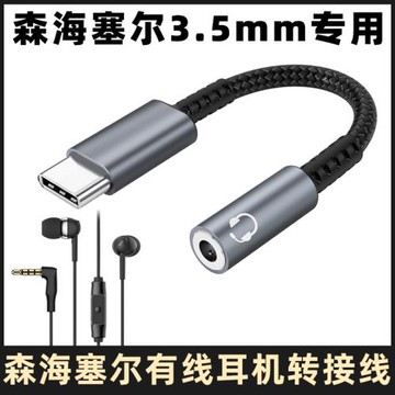 適用于森海塞爾CX80S/300S/3.00/MX375/400/IE200/ie900有線耳機連手機轉接線3.5mm圓孔連TYPE-C轉換器轉接頭