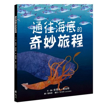 【遠流】通往海底的奇妙旅程  /史提夫‧詹金斯  /9789573279211