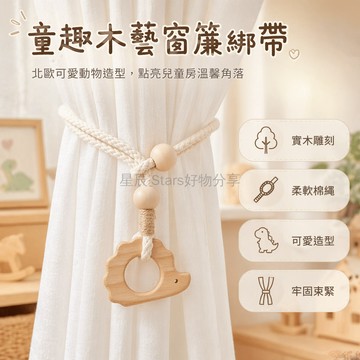 台灣出貨✨ 窗簾綁帶 卡通造型 簡約風格 白紗簾固定 客廳臥室裝飾 創意收納 原木質感 一對裝