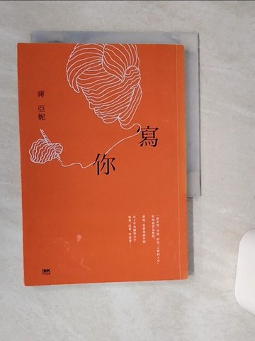 【書寶二手書T1／短篇_SSX】寫你_蔣亞妮