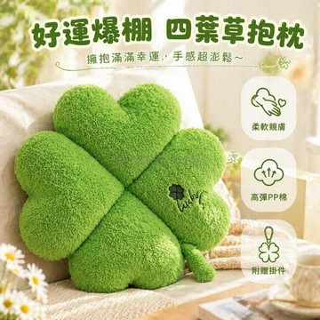 台灣出貨✨ 四葉草抱枕 幸運葉片玩偶 沙發裝飾靠墊 毛絨植物公仔 10cm掛件