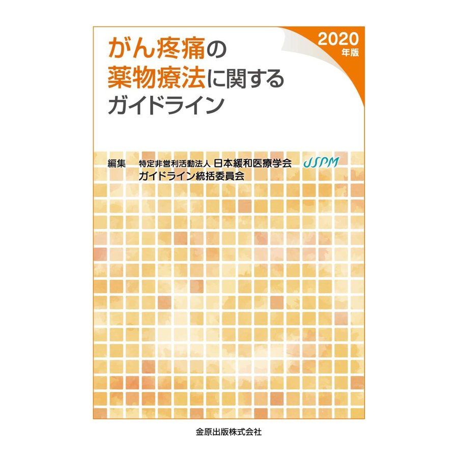 がん疼痛の薬物療法に関するガイドライン 2020年版