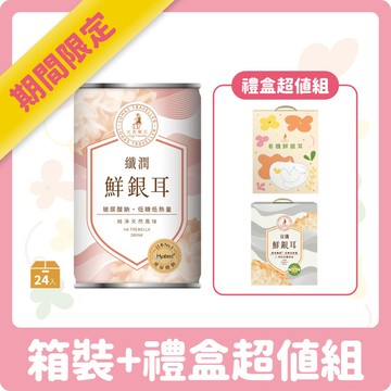 母親節限定銀耳超值組｜纖潤鮮銀耳24入+雙銀耳禮盒