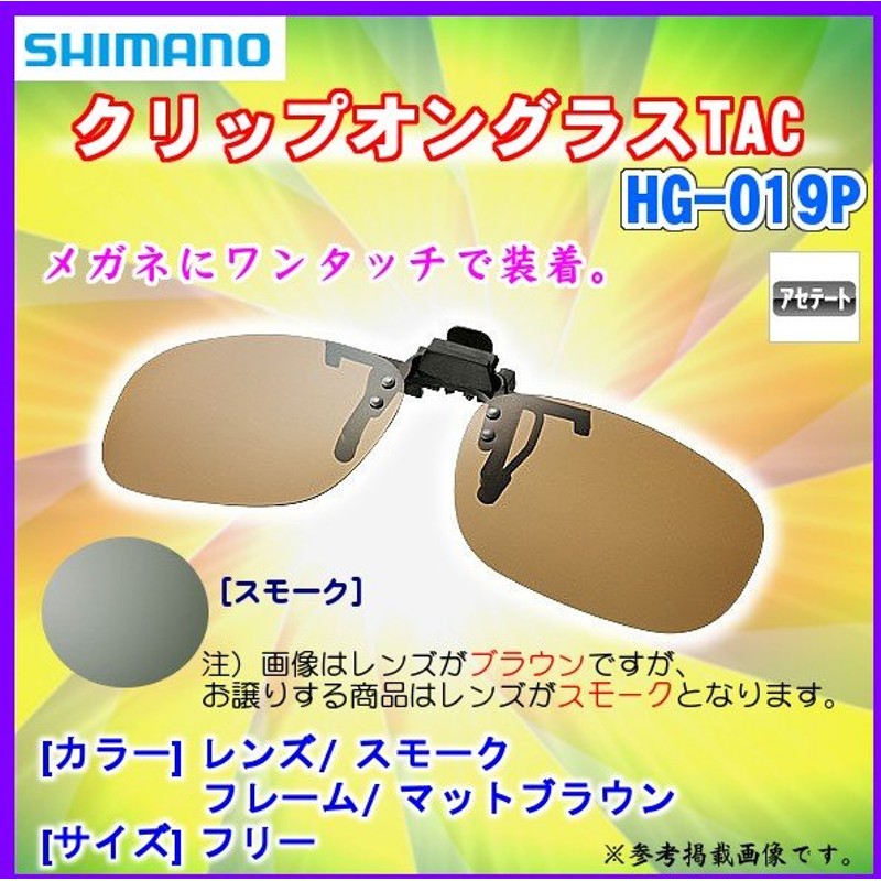 SALE／102%OFF】 シマノ SHIMANO 釣り用 メガネにつける偏光サングラス クリップオングラスTAC マットブラック HG-019P  qdtek.vn