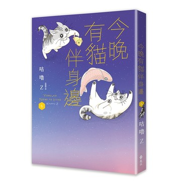 【遠流】今晚有貓伴身邊(6)  /咕嚕Z  /9786264183154