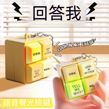 🚀臺灣現貨🚀 發光語言鑰匙扣 趣味鑰匙扣 回答我按鍵 解壓神器 發聲 發音按鈕  創意玩具 指尖按鍵 鑰匙扣 掛件