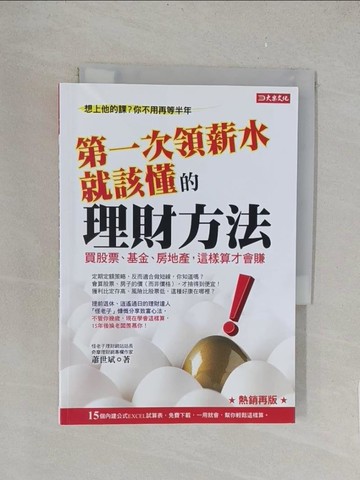 【書寶二手書T1／財經企管_TK5】第一次領薪水就該懂的理財方法：買股票、基金、房地產，這樣算才會賺 （熱銷再版）_蕭世斌