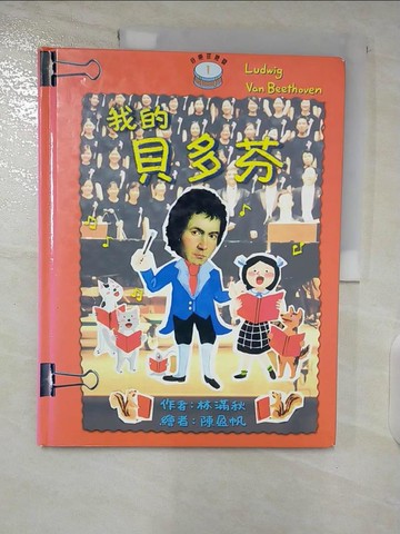 【書寶二手書T4／少年童書_EK6】我的貝多芬_林滿秋