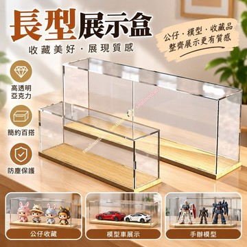 品質優選♥長型展示盒 長款公仔展示盒 手辦模型展示盒 亞剋力透明泡泡瑪特收納盒 亞剋力展示盒 送禮自用皆宜