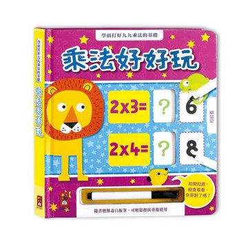 風車圖書-乘法好好玩(附白板筆)