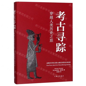 考古尋蹤(穿越人類歷史之旅)(精)丨天龍圖書簡體字專賣店丨9787542666543 (上海2501)
