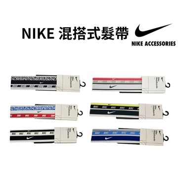 【GO 2 運動】現貨 NIKE 混搭式髮帶 3入