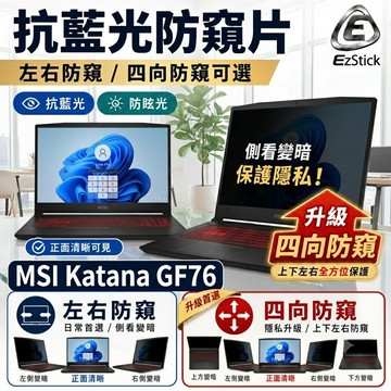 【Ezstick】MSI Katana GF76 系列 防窺片｜檔片式固定設計｜防藍光/防眩光/左右或四向視角選擇
