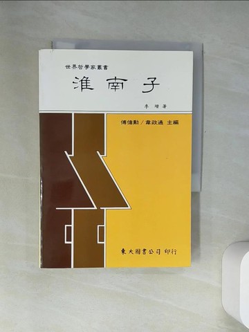 【書寶二手書T8／哲學_UY2】淮南子_李增 / 傅偉勳主編