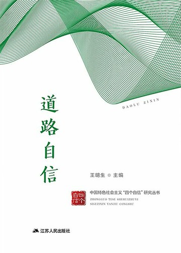 【電子書】中国特色社会主义“四个自信”研究丛书·道路自信