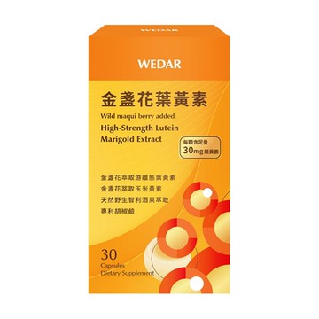 【WEDAR薇達】金盞花葉黃素 (30顆/盒) (網路限定版)