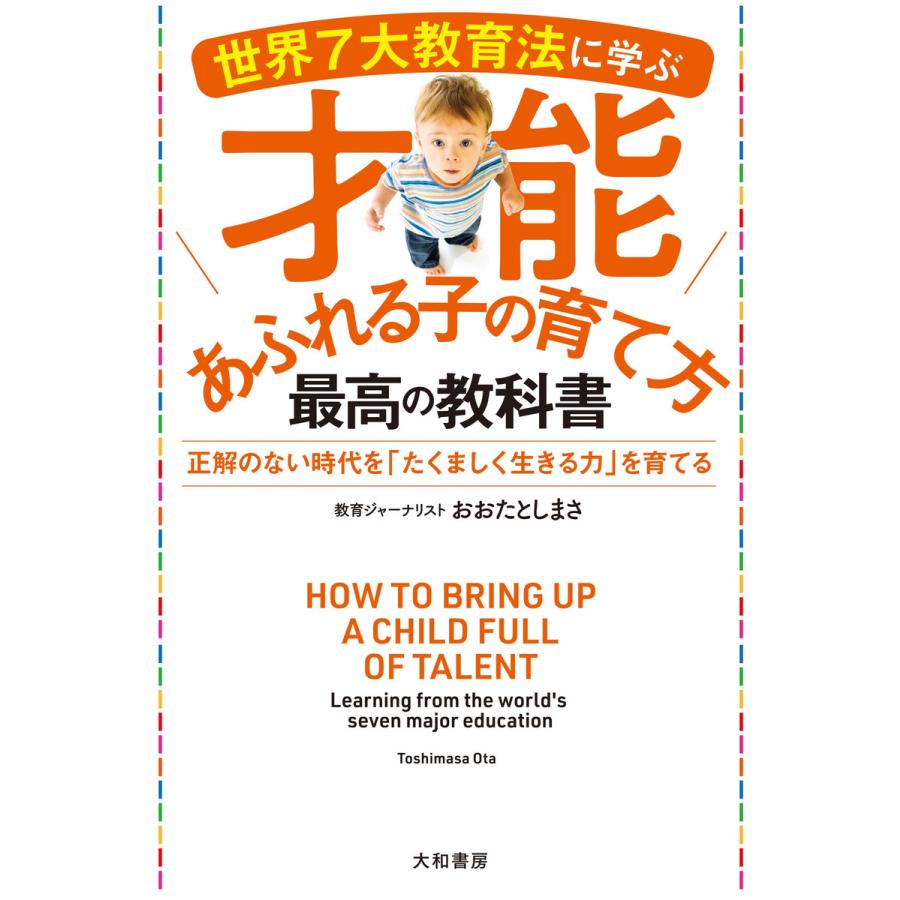 世界7大教育法に学ぶ才能あふれる子の育て方 最高の教科書 電子書籍版   おおたとしまさ