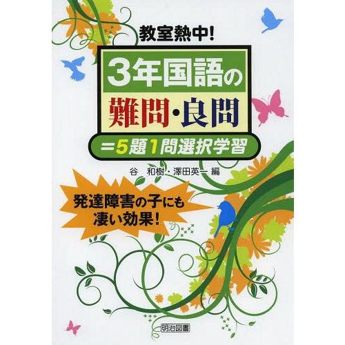 教室熱中 3年国語の難問・良問 5題1問選択学習