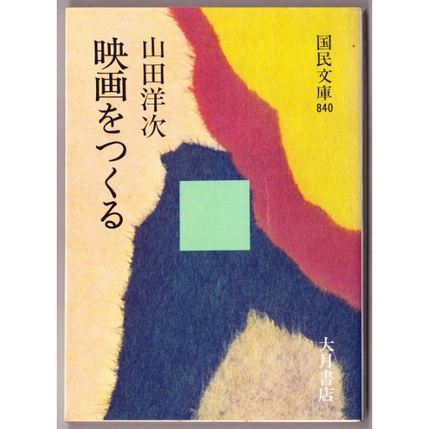 映画をつくる　（山田洋次 国民文庫）