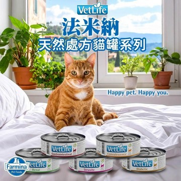 [承佳] Farmina 法米納 12入組 義大利 Vet Life 天然處方貓罐系列 85g x12罐