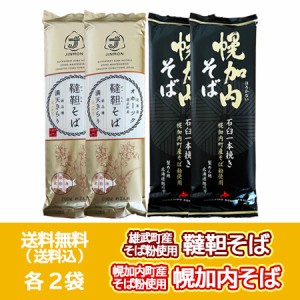 五割そば 韃靼蕎麦 送料無料 五割蕎麦 幌加内そば 各2袋 計4袋 乾麺 北海道 雄武町 韃靼そば   北海道 幌加内町 蕎麦