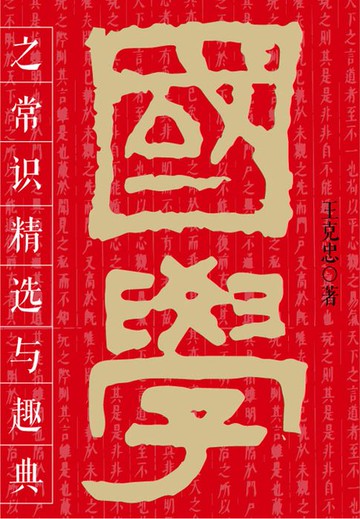 【電子書】国学之常识精选与趣典