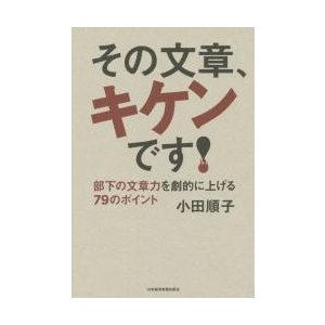 その文章,キケンです 部下の文章力を劇的に上げる79のポイント