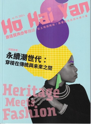 Ho Hai Yan原住民青少年雜誌雙月刊2025.04 NO.115 從土地到時尚，探索原住民永續力量【TAAZE讀冊生活】