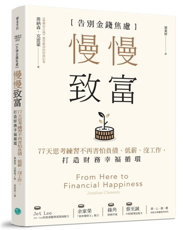 慢慢致富：告別金錢焦慮，77天思考練習不再害怕負債、低薪、沒工作，打造財務幸[二手書_良好]
