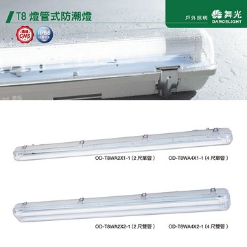 T8燈管式防潮燈 C05-OD-T8WA2X1