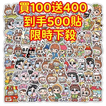 💥現貨下殺💥【買100送400張】泡泡瑪特拉佈佈貼紙 獎勵貼紙 筆記本貼紙 防水貼紙 卡通貼紙 貼紙 手賬貼紙 行李