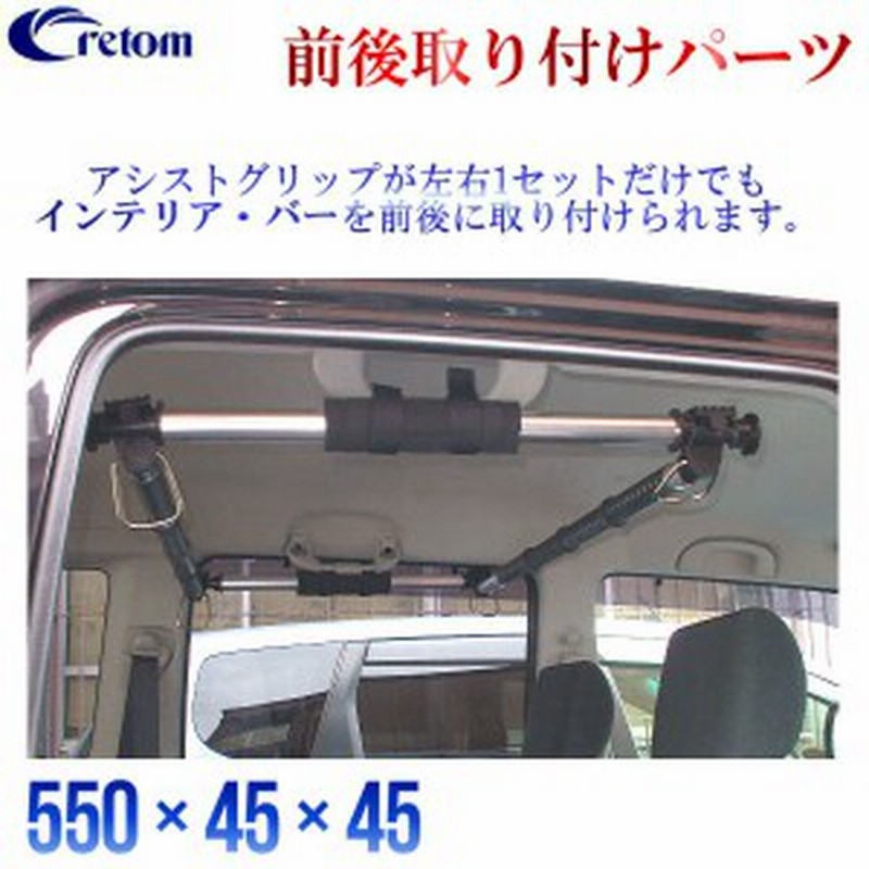 Cretom クレトム 前後取り付けパーツ 2本入り サーフィン スノーボード 釣り竿 車内積み込み用バーパーツ 通販 Lineポイント最大1 0 Get Lineショッピング