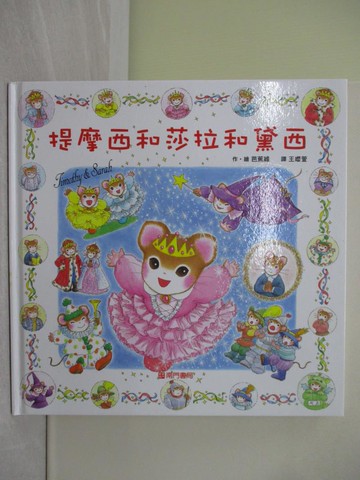 【書寶二手書T1／少年童書_Y7N】提摩西和莎拉和黛西_芭蕉綠（Basho Midori）/圖