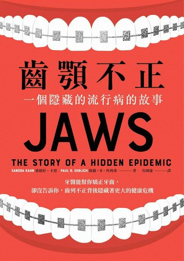 【電子書】齒顎不正：一個隱藏的流行病的故事