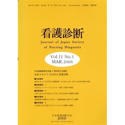 看護診断　１１−　１／日本看護診断学会(著者)