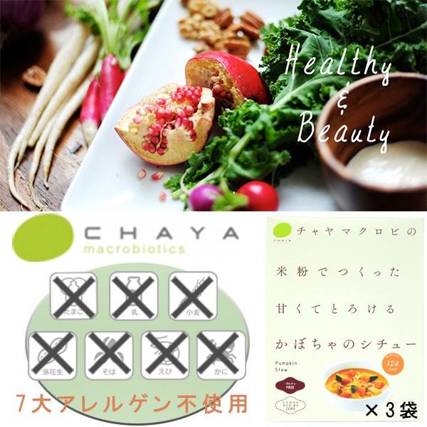 CHAYAマクロビフーズ　かぼちゃのシチュー 3箱セット小麦不使用 乳不使用 卵不使用 アレルギー対応食品