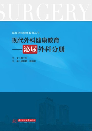 【電子書】现代外科健康教育·泌尿外科分册