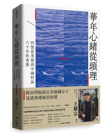 華年心緒從頭理——回憶從英殖到中國特區六十年的香港【二手書_近全新】TAAZE讀冊生活