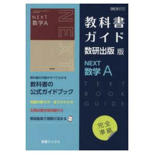 教科書ガイド数研出版版　ＮＥＸＴ数学Ａ 数研　数Ａ７１７