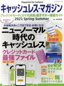  キャッシュレス・マガジン(２０２１　Ｓｐｒｉｎｇ－Ｓｕｍｍｅｒ) マイナビムック／岩田昭男(監修)