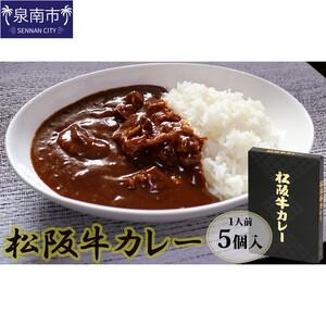 ふるさと納税 松阪牛レトルトカレー5食セット カレー レトルトカレー レトルトカレーセット 松阪牛カレー 和牛カレー 辛口カレー スパイスカレー.. 大阪府泉南市