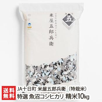 特別栽培米（減農薬・減化学肥料）魚沼産コシヒカリ「米屋五郎兵衛 特撰」精米10kg（5kg×2） JA十日町 米屋五郎兵衛 送料無料