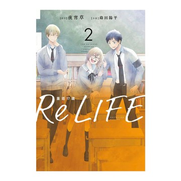 ReLIFE重返17歲(2)