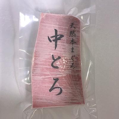 ふるさと納税 土佐市 天然本鮪　中トロ200g