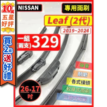 【CPF 矽膠雨刷】NISSAN Leaf 2代 2019~2024年 26+17吋【側掛三節式 軟骨式 可蝦皮】好安裝